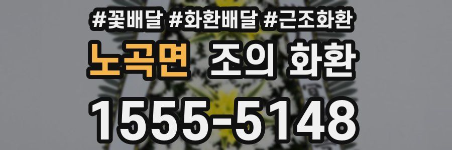 노곡면 조의 화환
