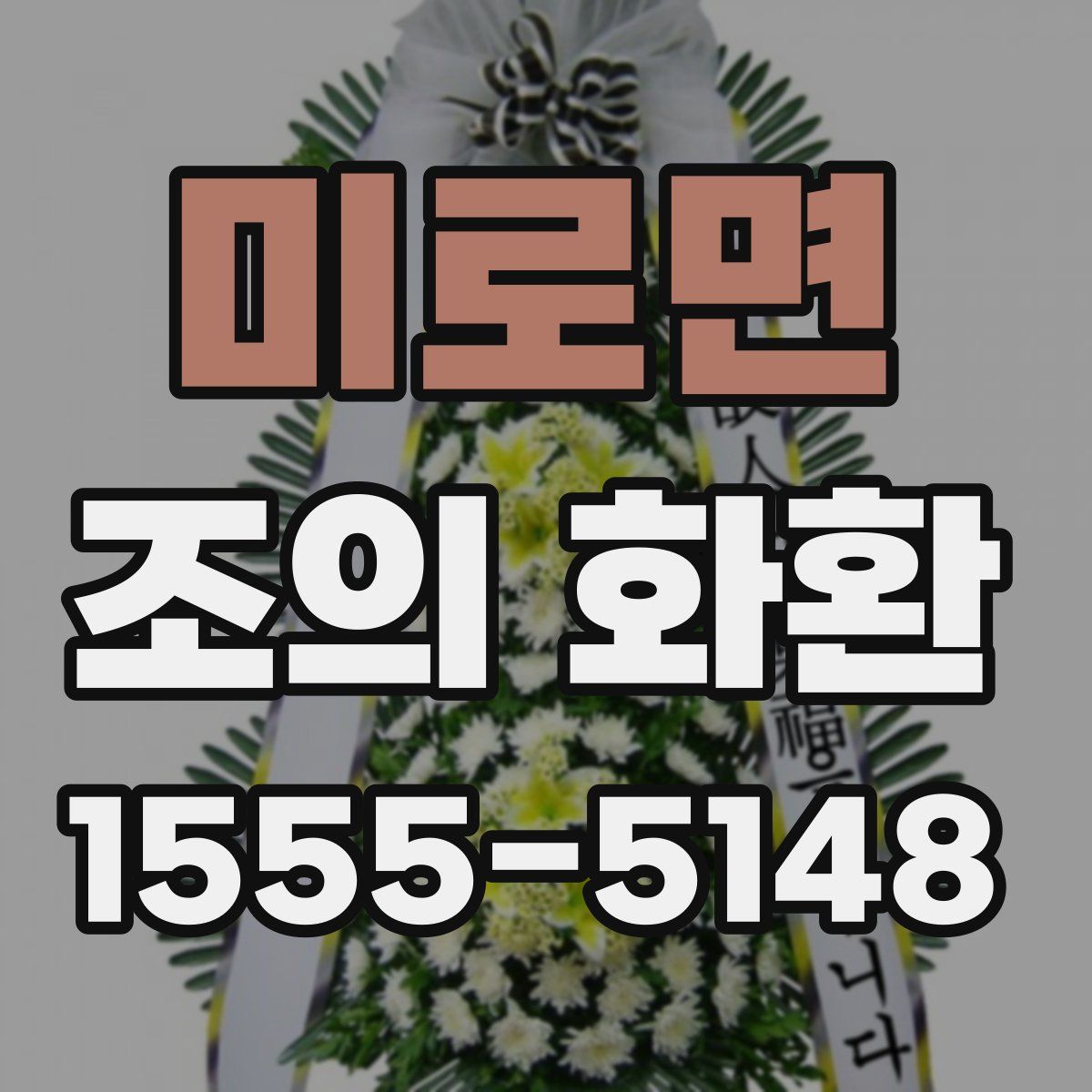 미로면 조의 화환