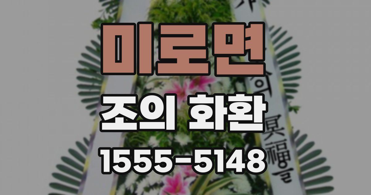 미로면 조의 화환