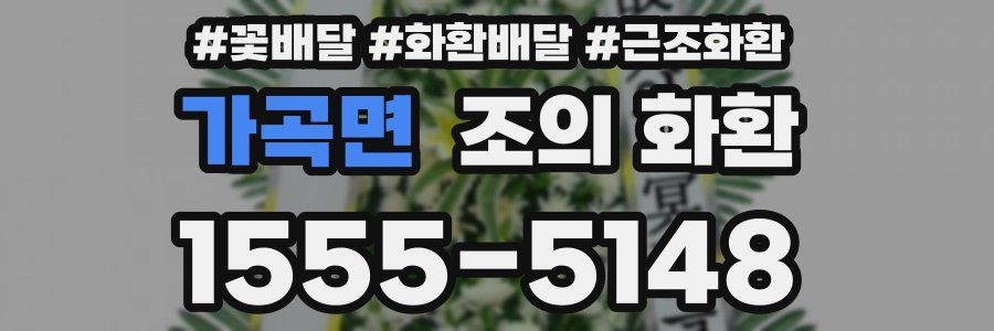 가곡면 조의 화환