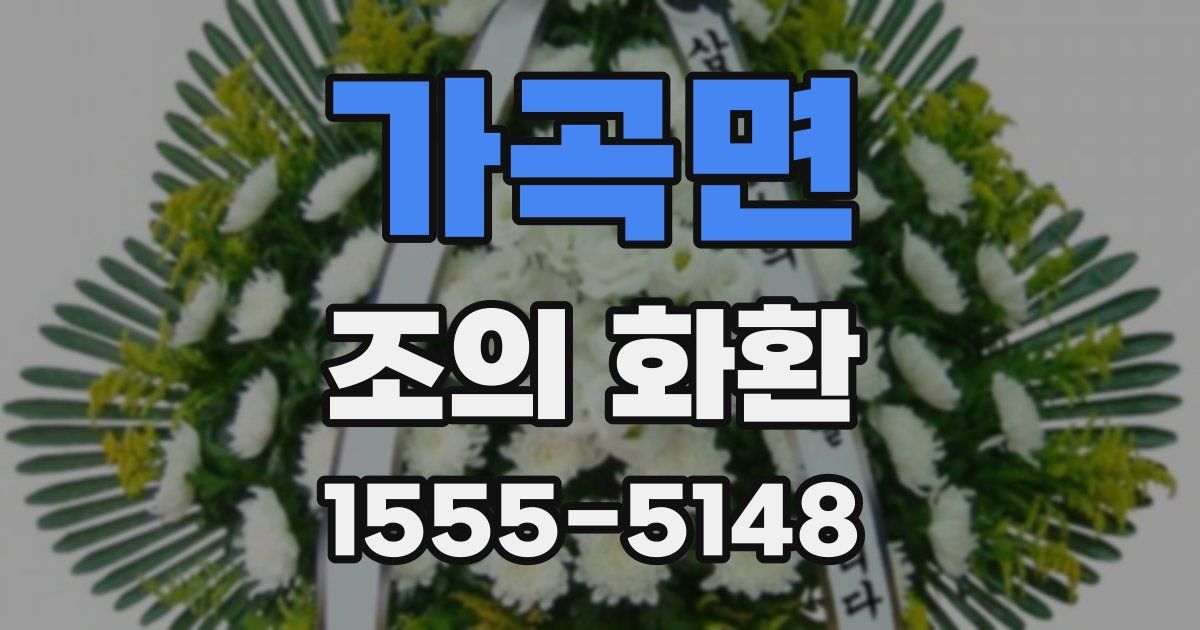 가곡면 조의 화환