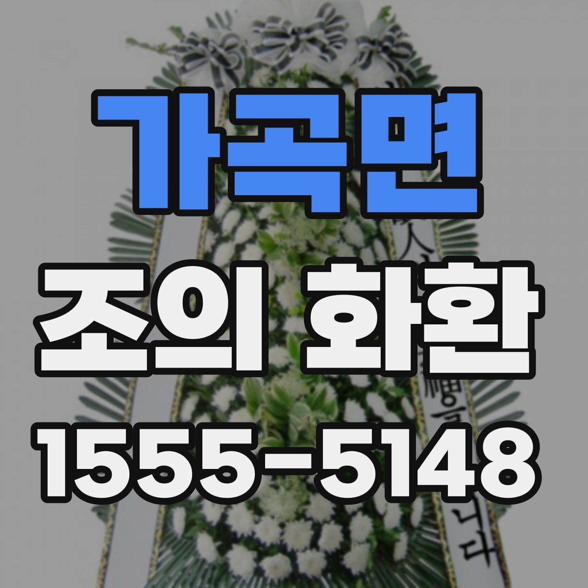 가곡면 조의 화환