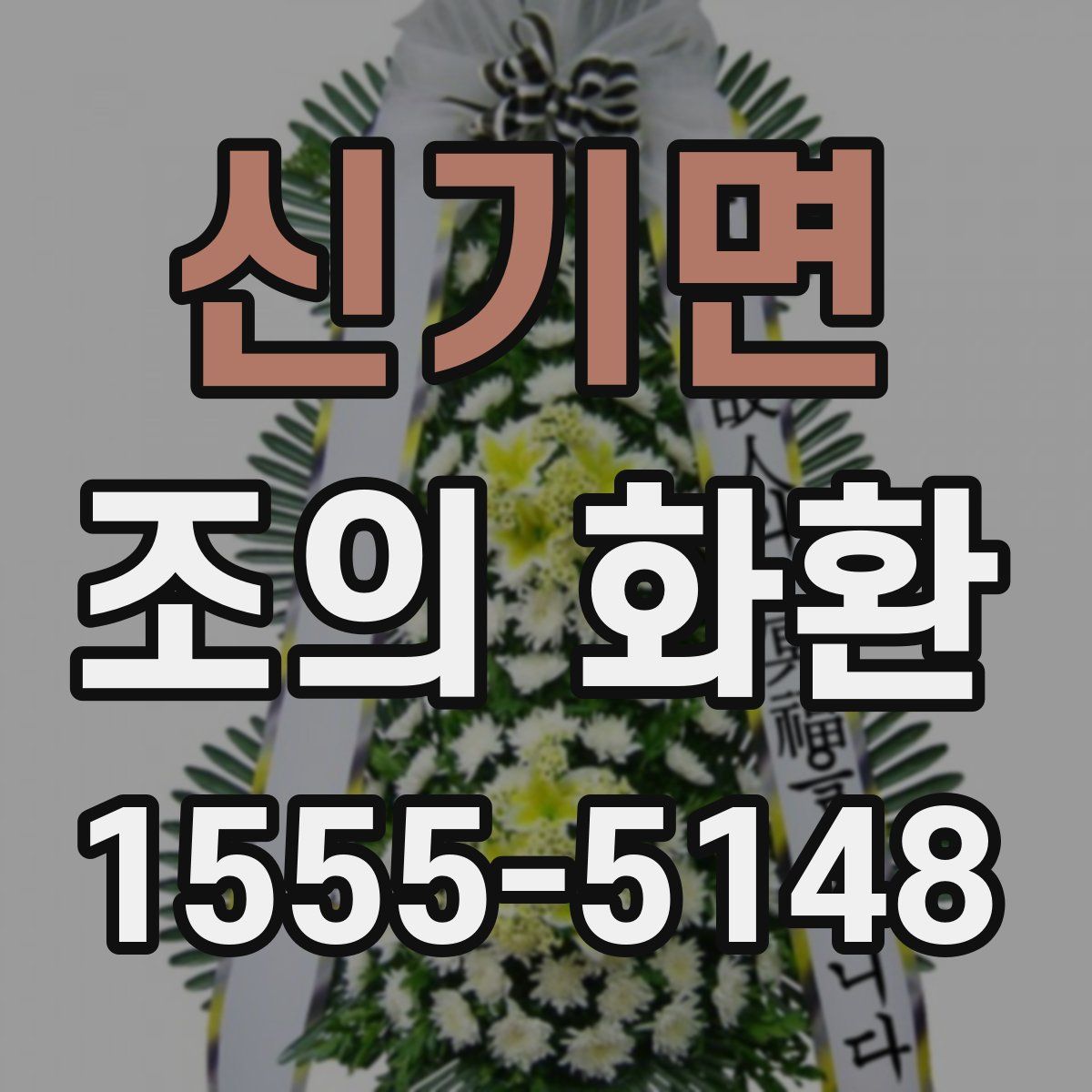 신기면 조의 화환