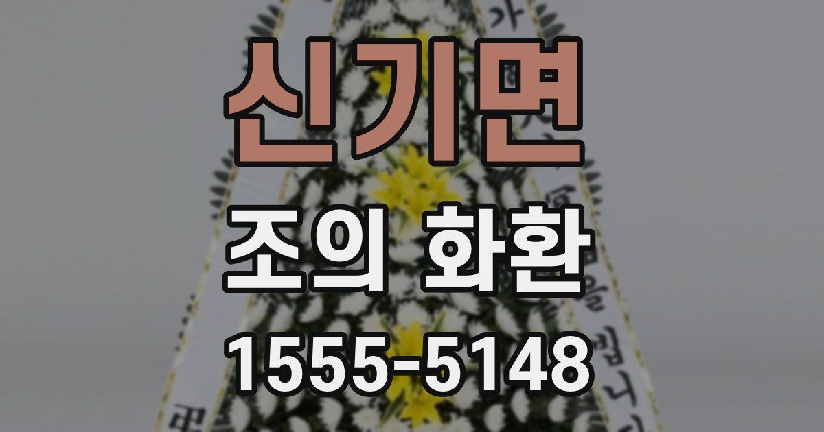 신기면 조의 화환