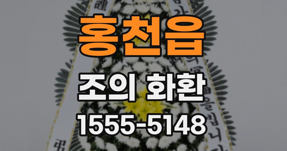 홍천읍 조의 화환