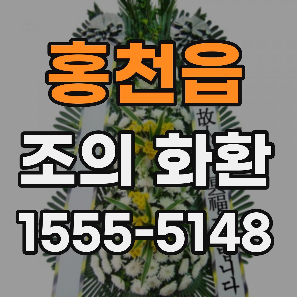홍천읍 조의 화환