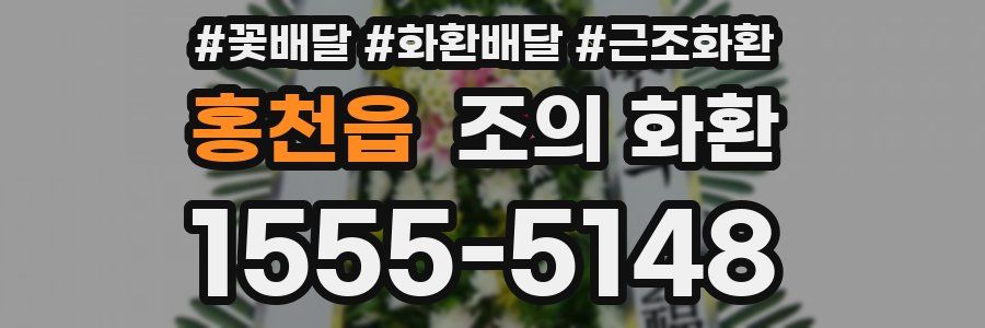 홍천읍 조의 화환