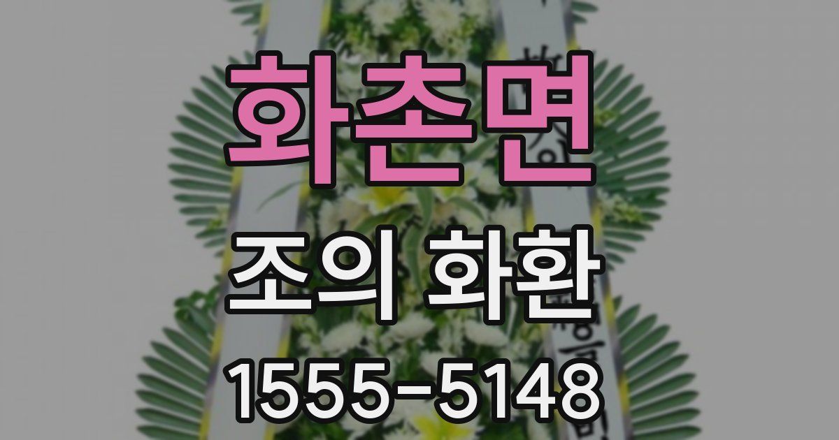 화촌면 조의 화환