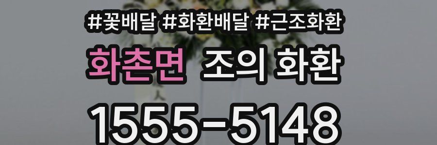 화촌면 조의 화환