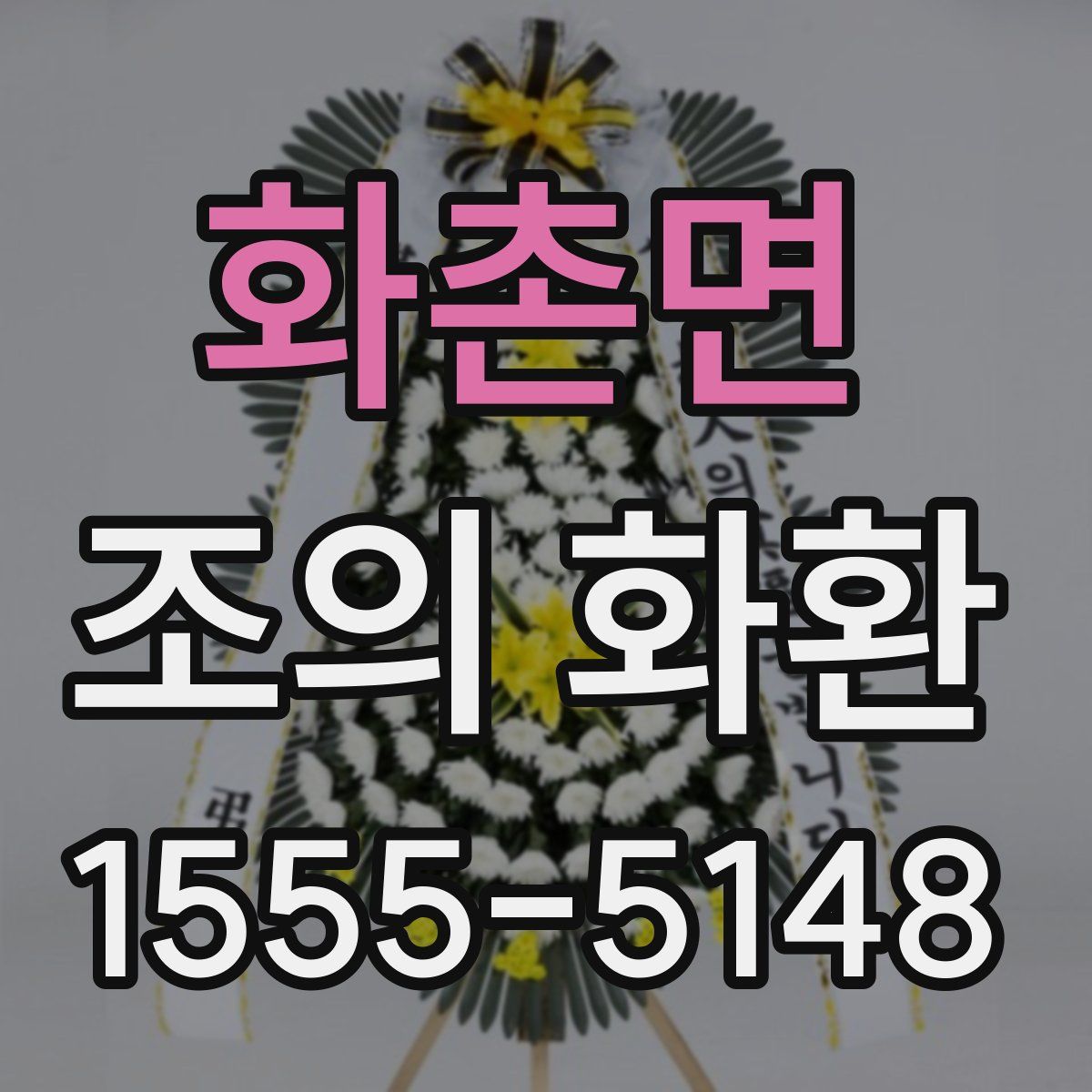 화촌면 조의 화환
