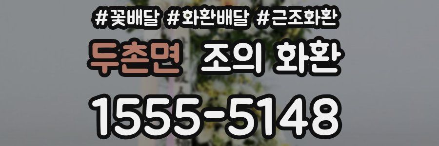 두촌면 조의 화환