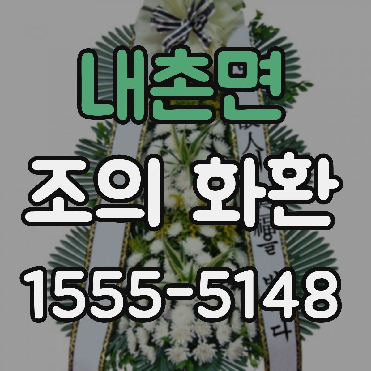 내촌면 조의 화환 문구 작성할 때 살펴볼 점