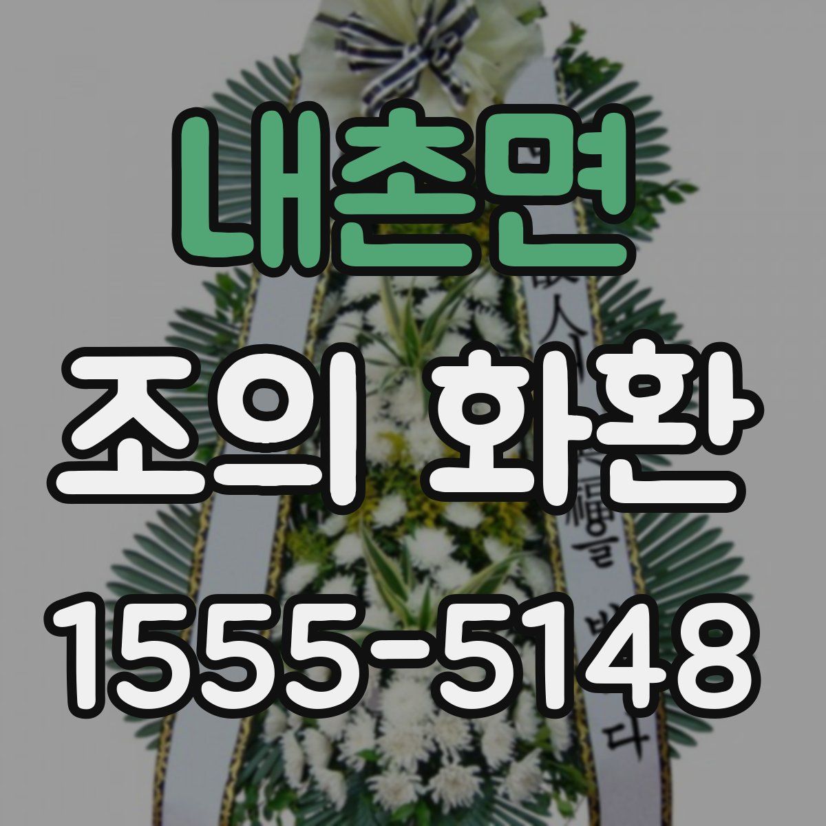 내촌면 조의 화환
