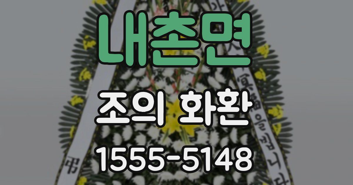 내촌면 조의 화환