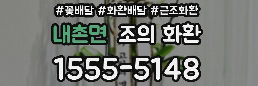 내촌면 조의 화환