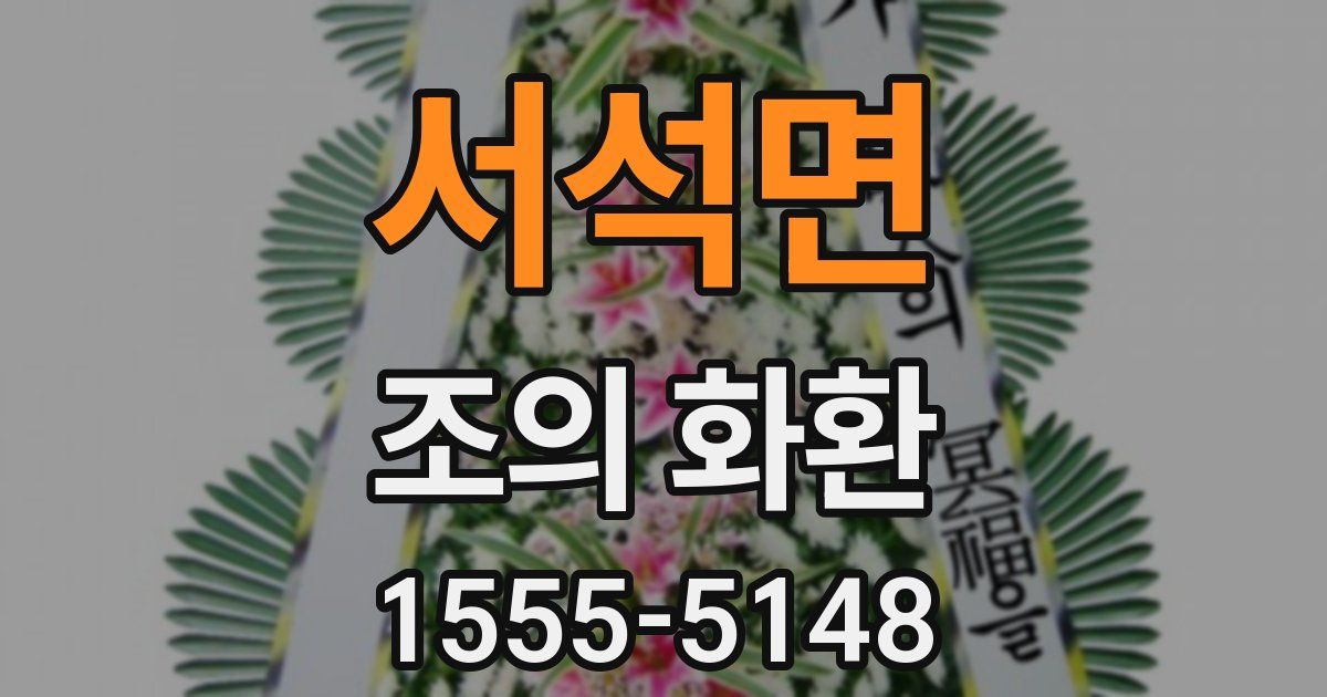 서석면 조의 화환