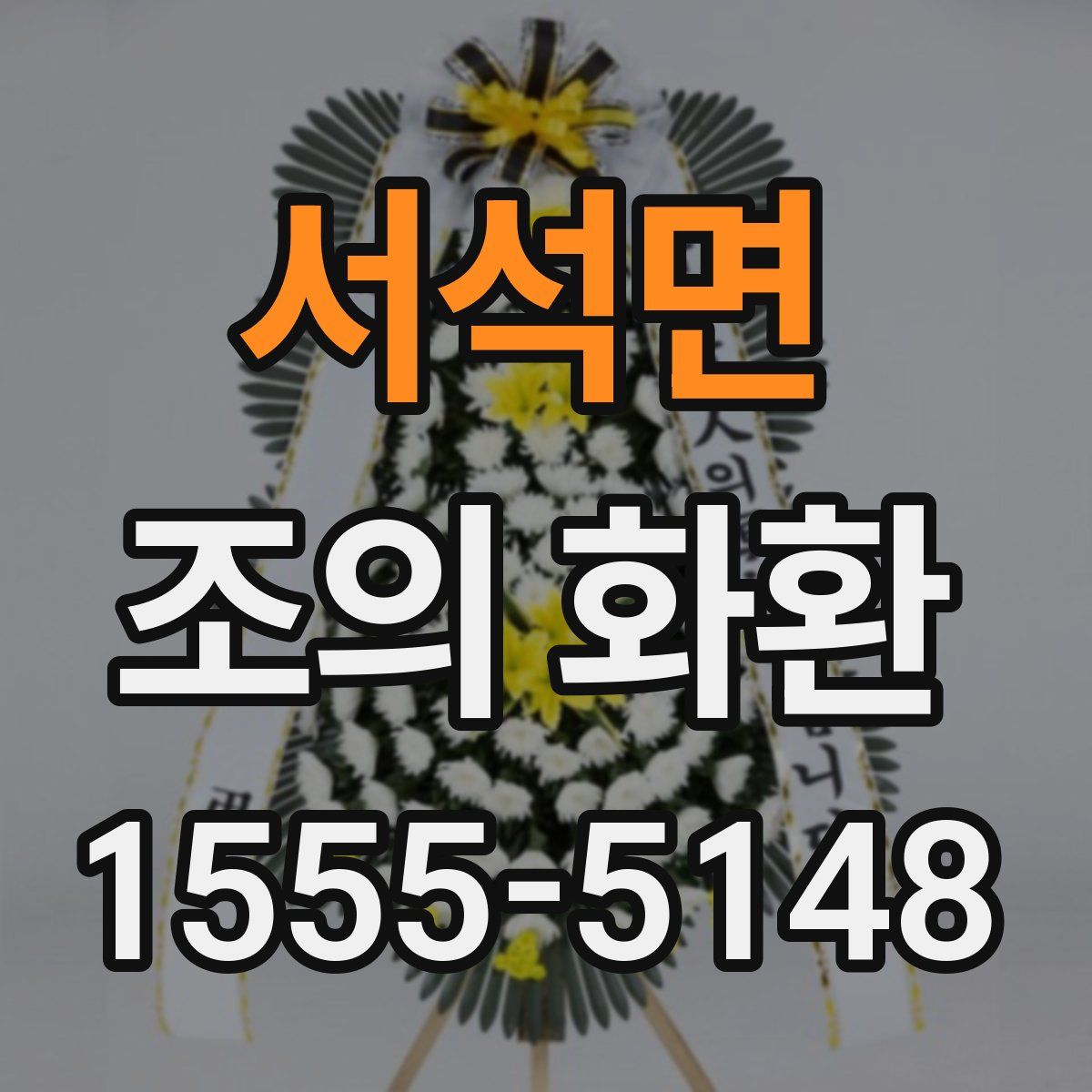 서석면 조의 화환