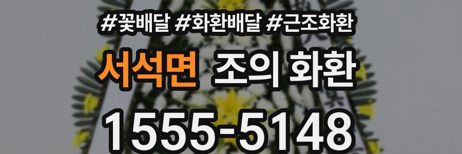 서석면 조의 화환