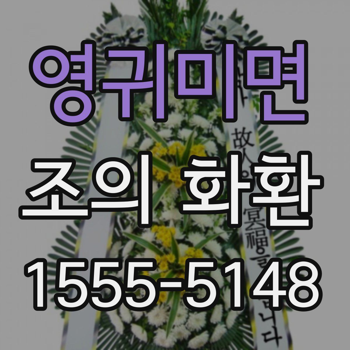 영귀미면 조의 화환