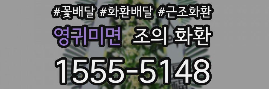 영귀미면 조의 화환