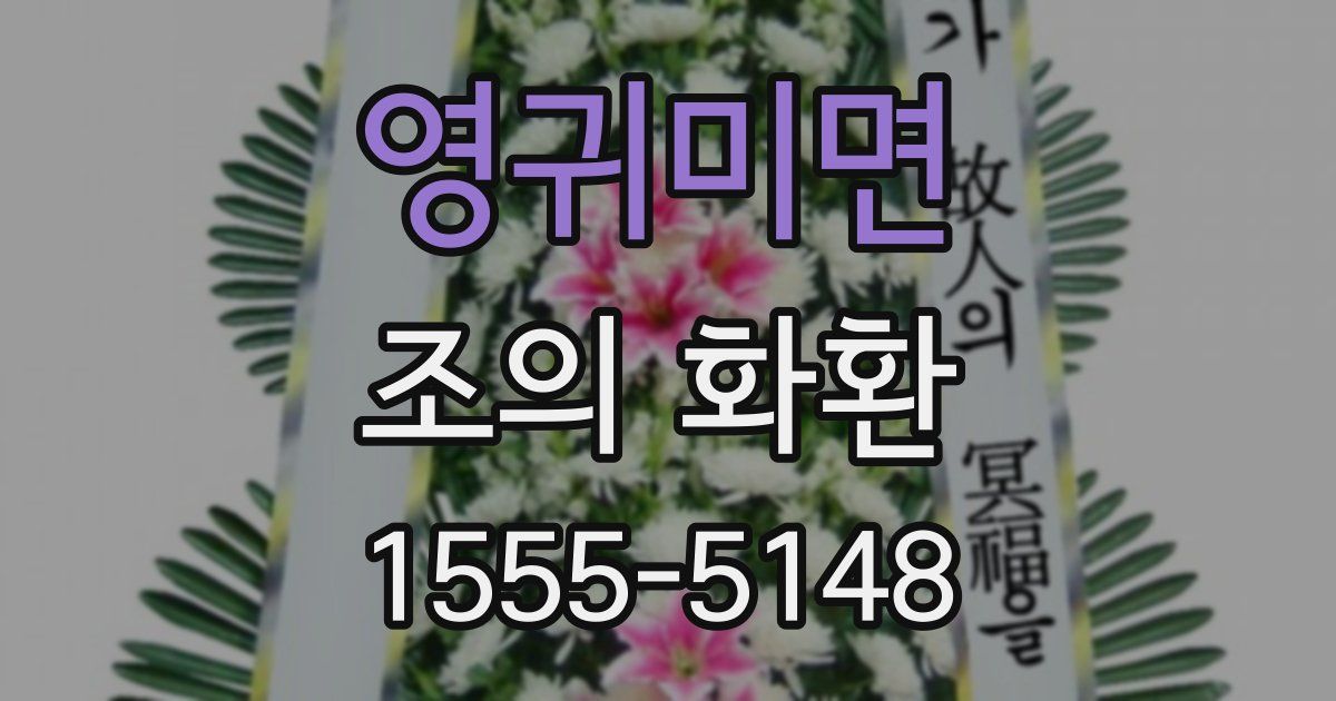 영귀미면 조의 화환
