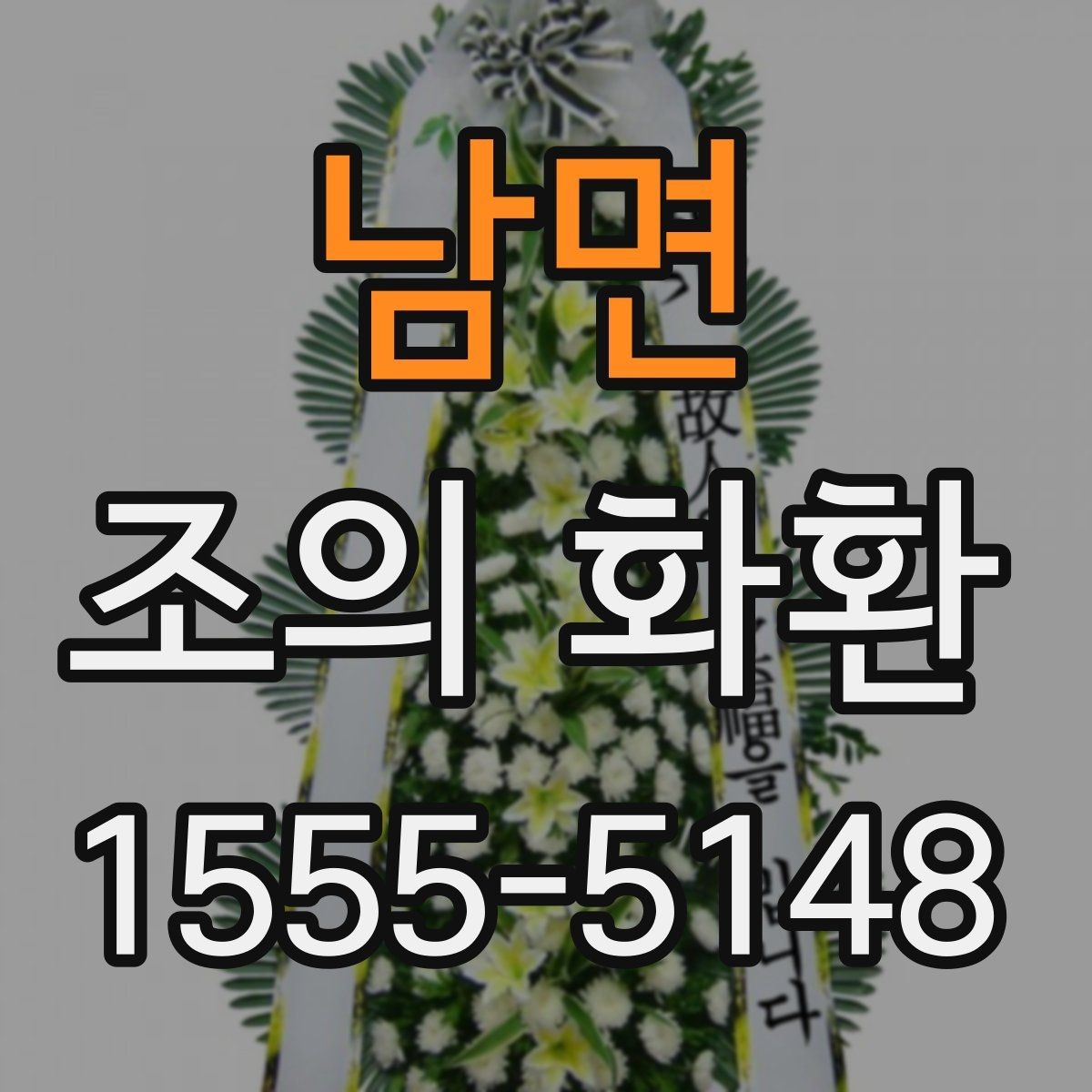 남면 조의 화환 문구를 정할 때 유의할 부분