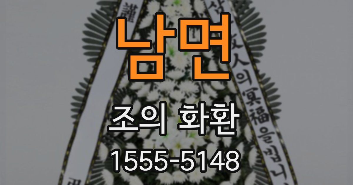남면 조의 화환