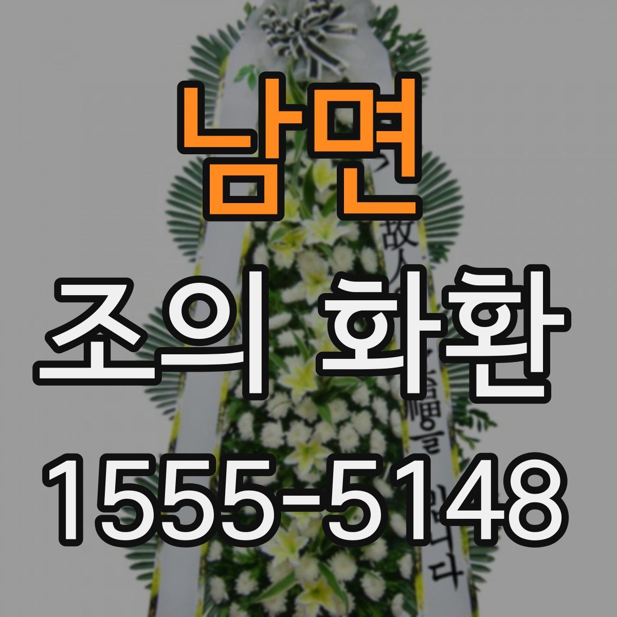 남면 조의 화환
