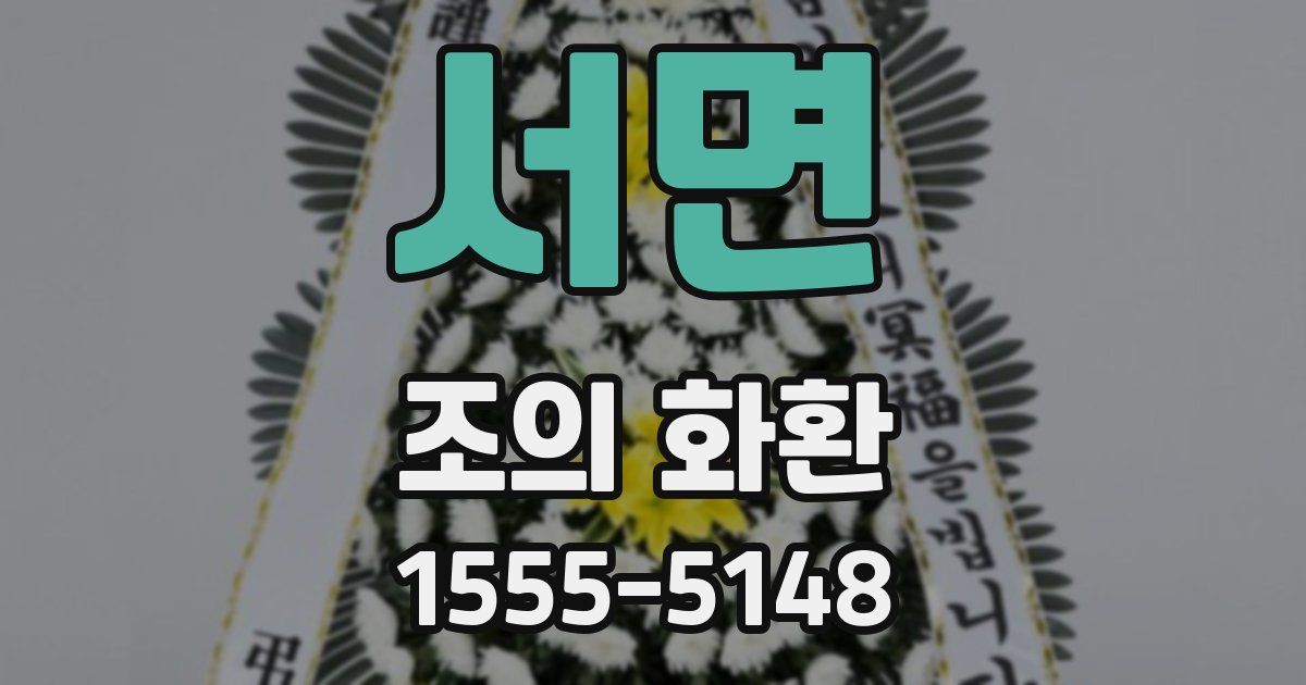 서면 조의 화환