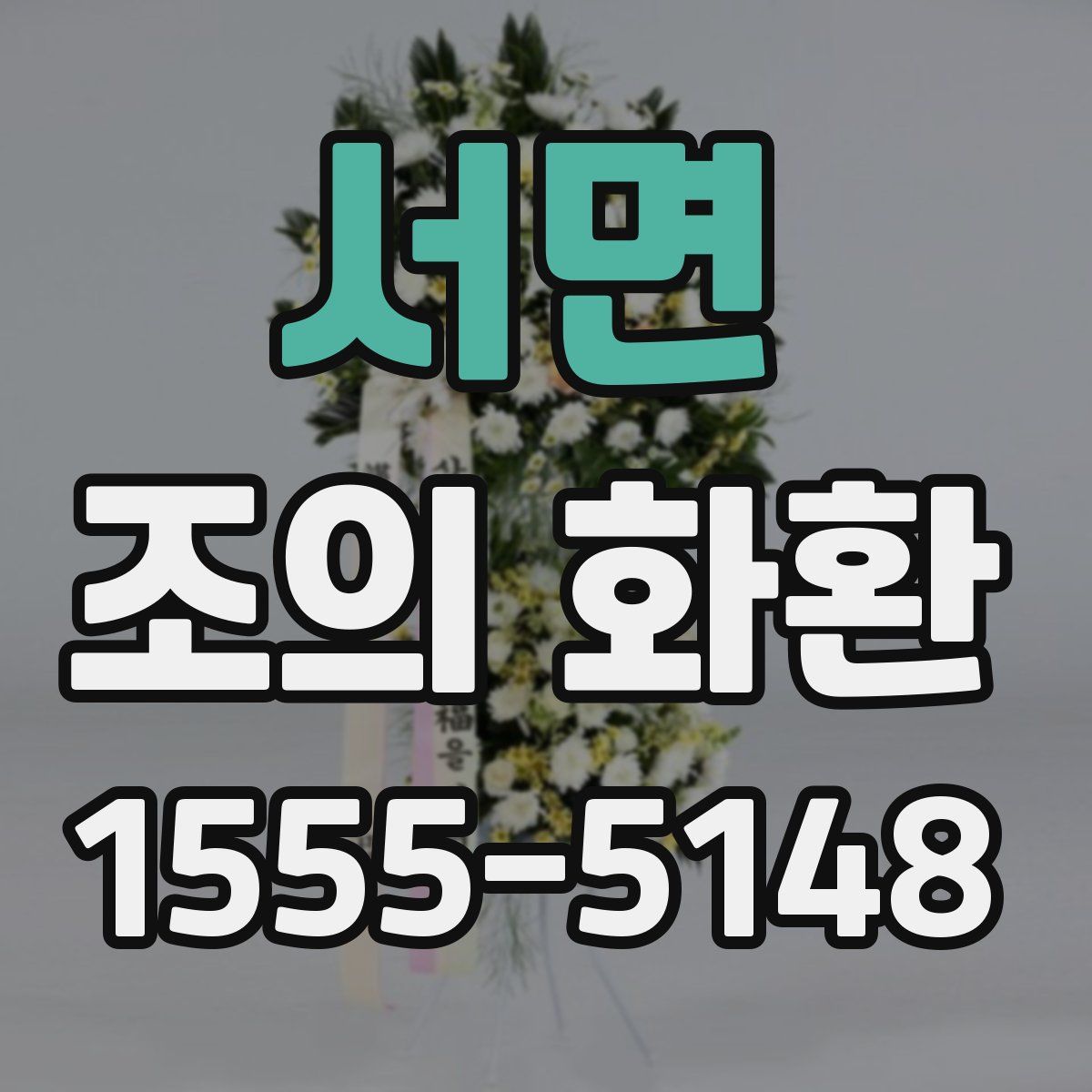 서면 조의 화환