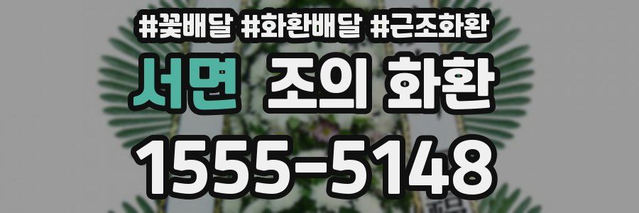 서면 조의 화환