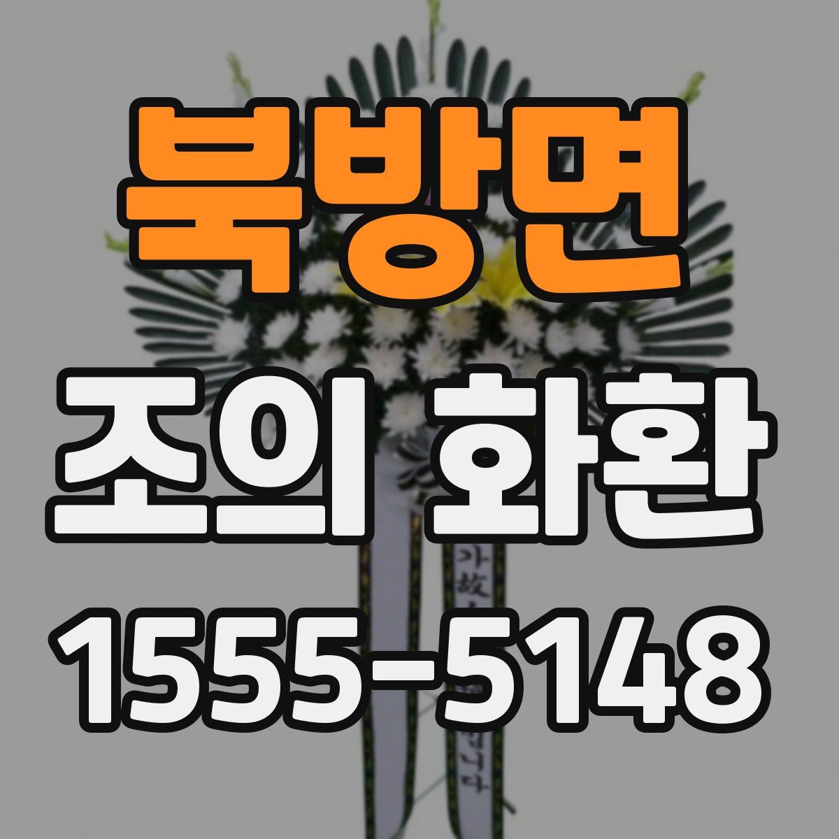 북방면 조의 화환