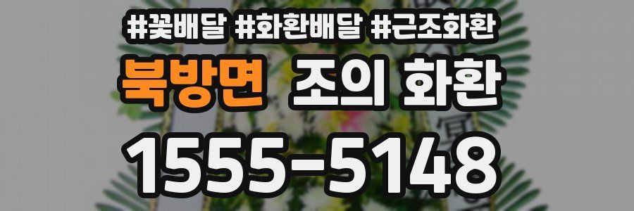 북방면 조의 화환
