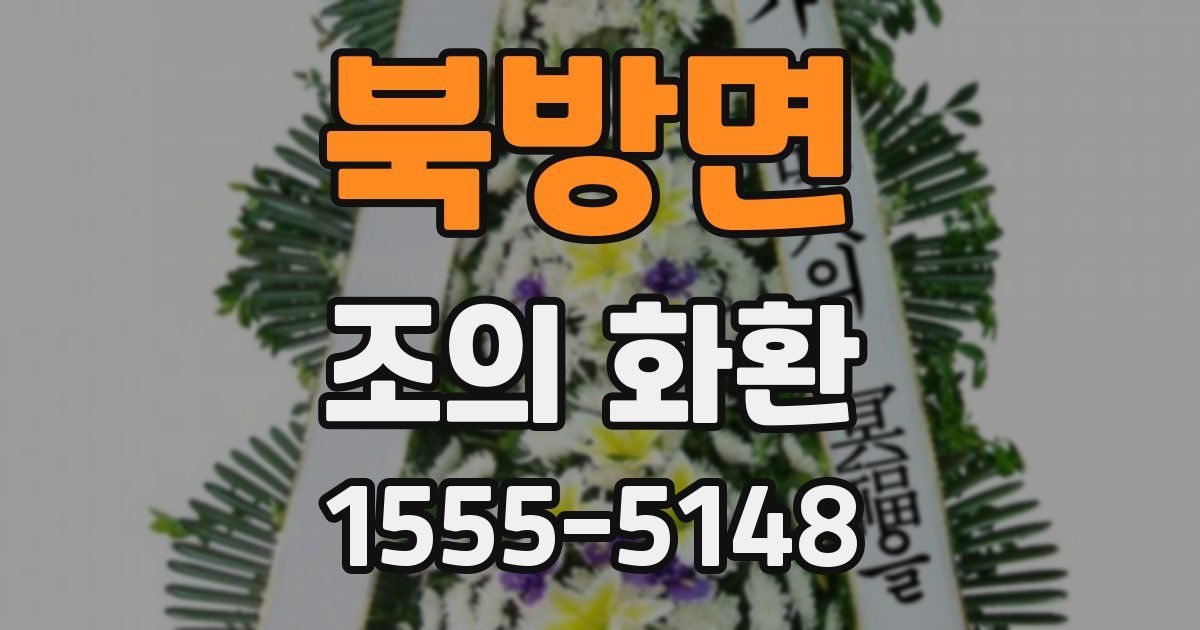 북방면 조의 화환