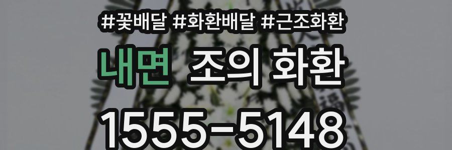 내면 조의 화환