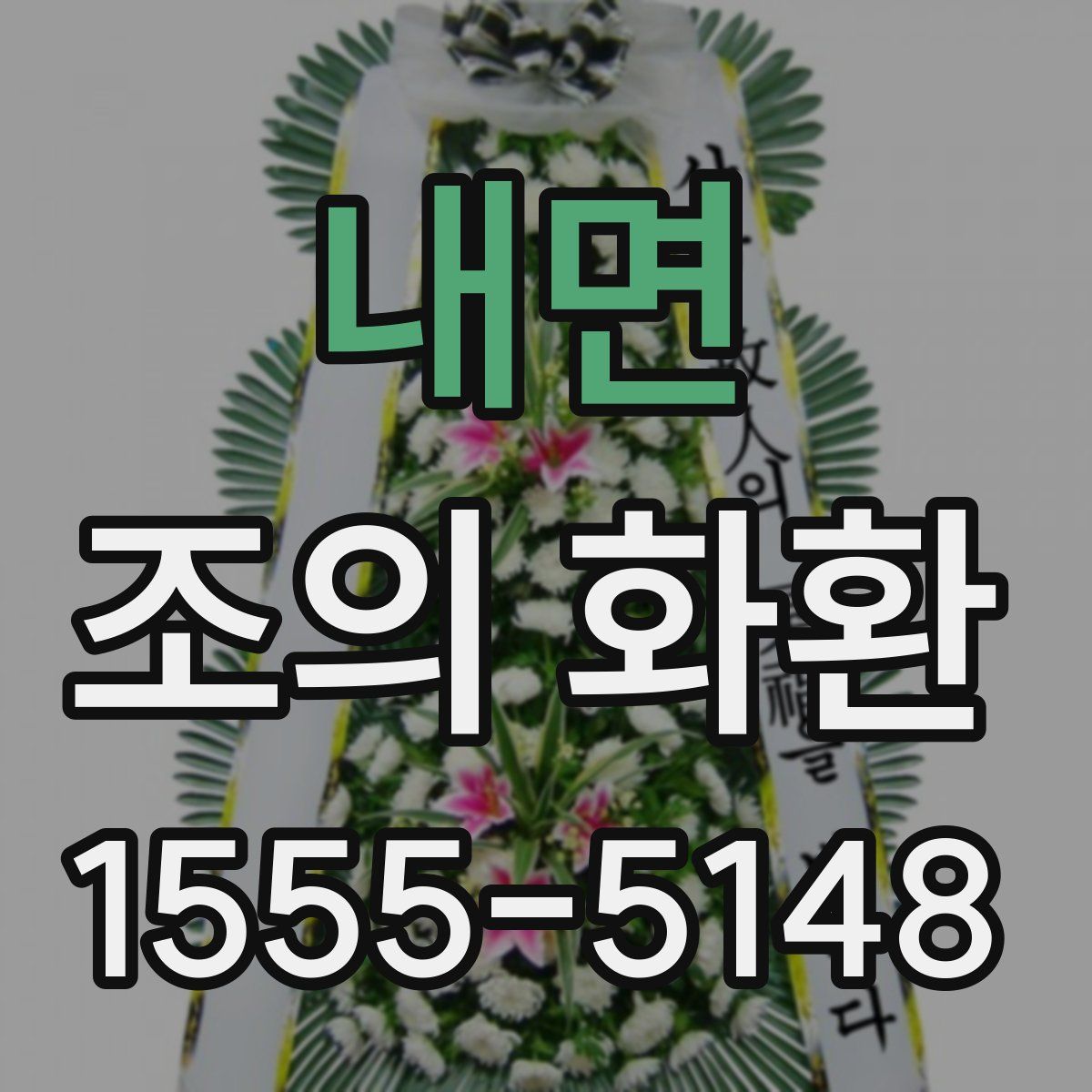 내면 조의 화환