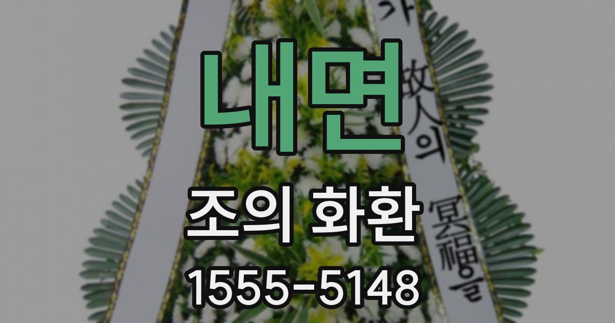 내면 조의 화환