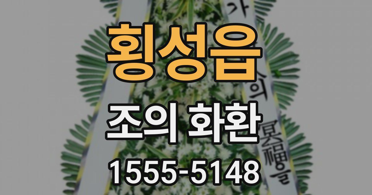 횡성읍 조의 화환