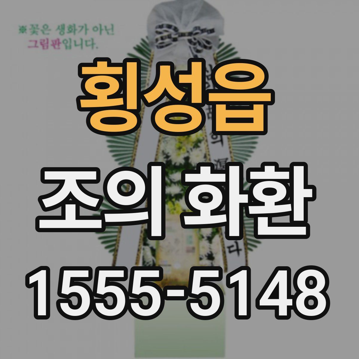 횡성읍 조의 화환