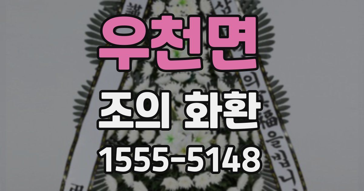 우천면 조의 화환