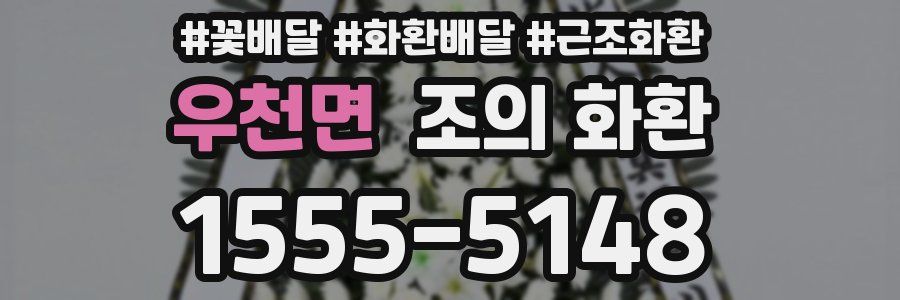 우천면 조의 화환