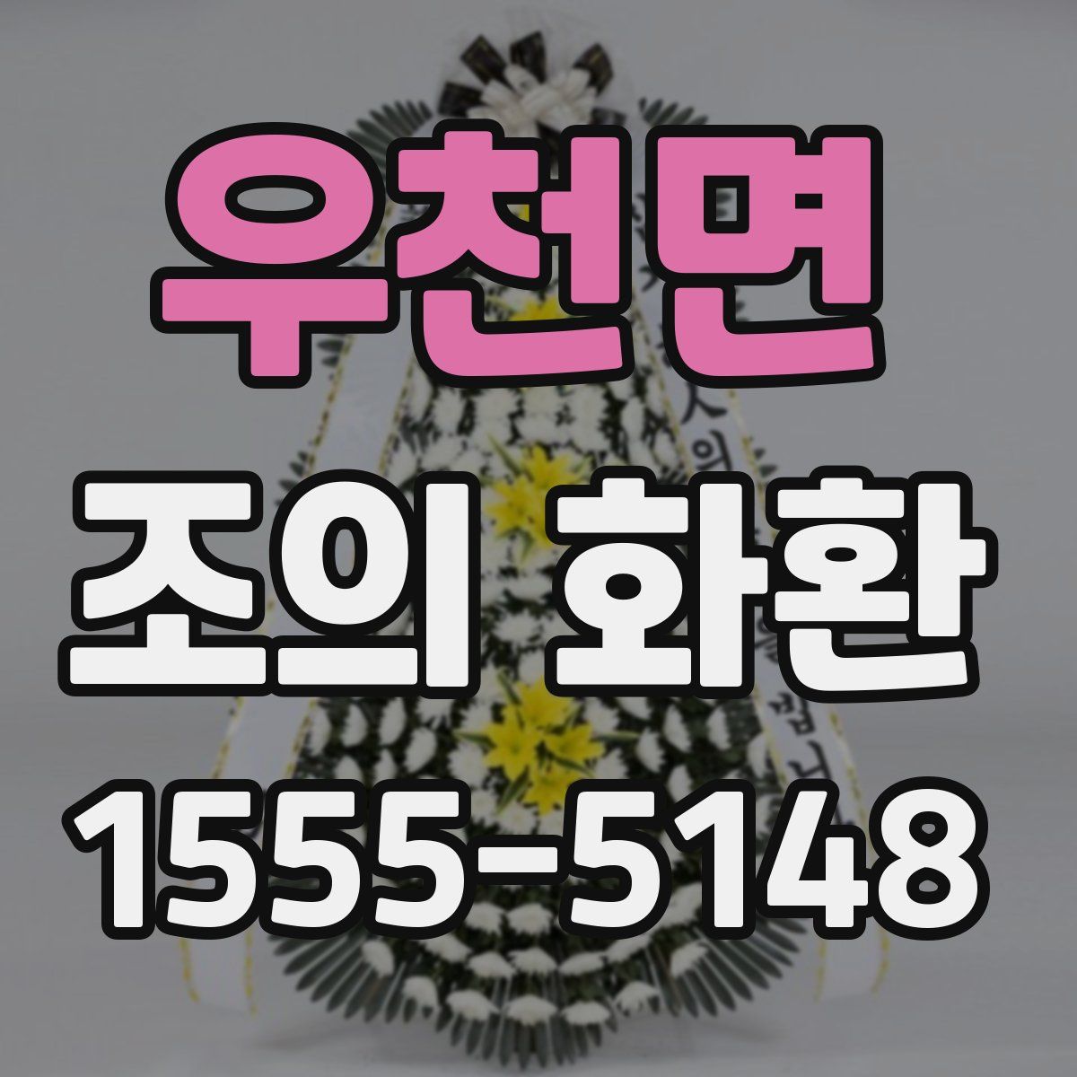 우천면 조의 화환