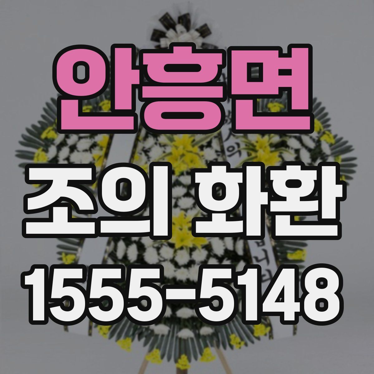 안흥면 조의 화환