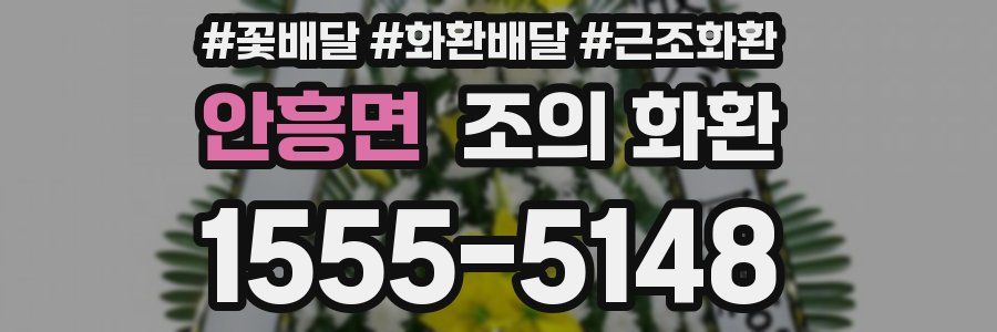 안흥면 조의 화환