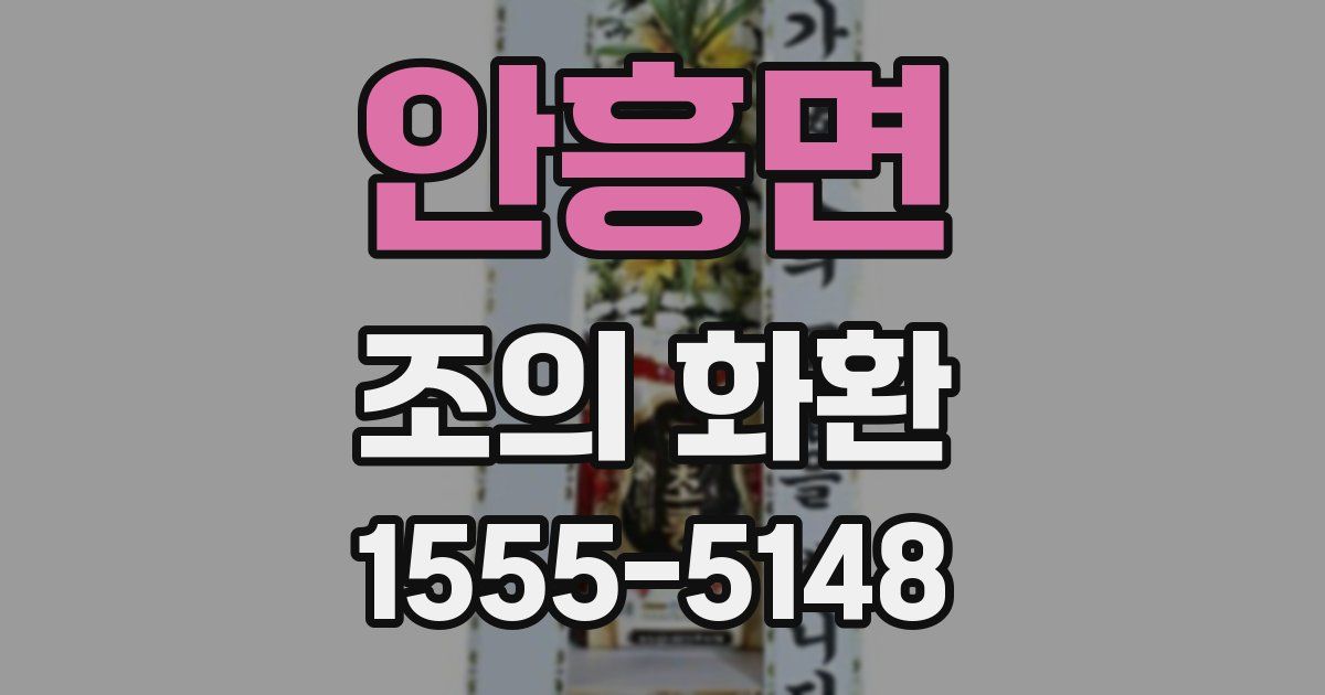 안흥면 조의 화환