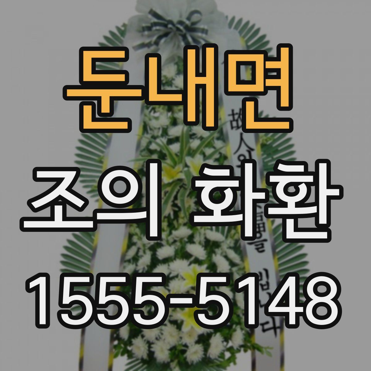 둔내면 조의 화환