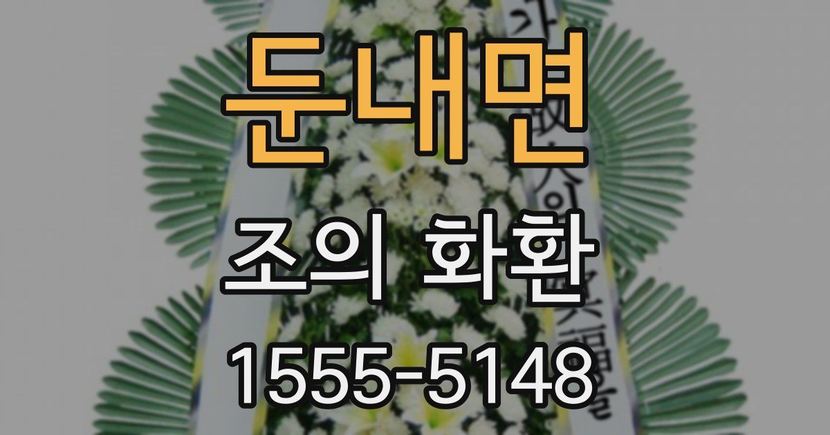 둔내면 조의 화환