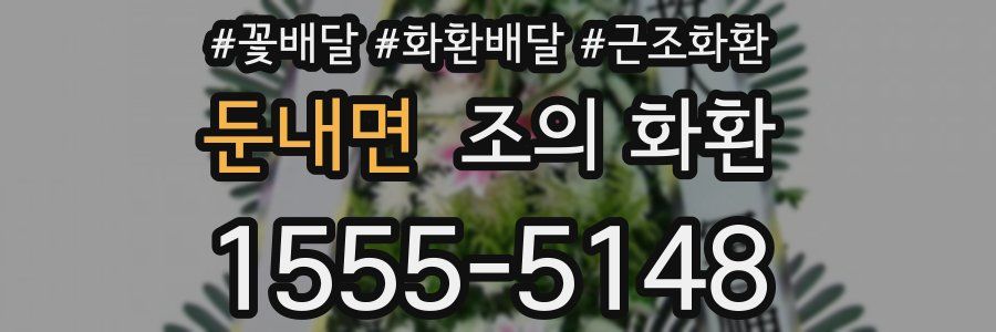 둔내면 조의 화환