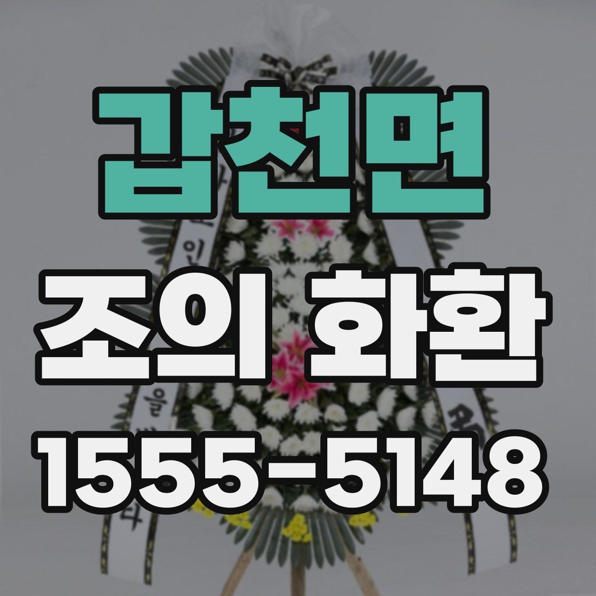 갑천면 조의 화환 행사 성격에 맞춘 선택법