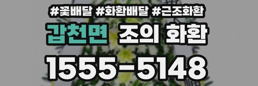 갑천면 조의 화환